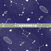十二生肖年龄查询大全，十二生肖的分别年龄是多少？