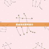 星座测试爱情缘分，怎样做星座缘分测试