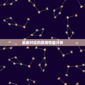 星座对应的属相性格分析，星座属相为何会影响性格？