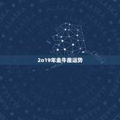2o19年金牛座运势，2019星座运势