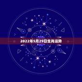 2022年5月29日生肖运势，2022年属马人的全年运势
