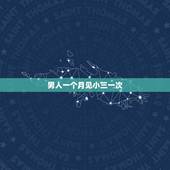 男人一个月见小三一次，老公每天跟小三联系 每周见面一次？