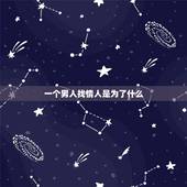 一个男人找情人是为了什么，男人为什么要想找一个情人