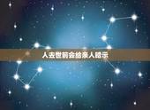人去世前会给亲人暗示，每个人死之前系吾系真会见到已故的亲人呢？