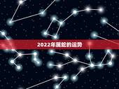 2022年属蛇的运势，2022年属蛇女运势