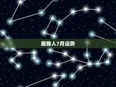 属猴人7月运势，1968年闰7月属猴的2015年运势