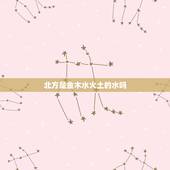 北方是金木水火土的水吗，中国五行中的北方属于五行中的哪？