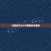 订婚日子2021黄道吉日查询，2021年10月份结婚黄道吉日哪几天