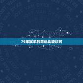 79年属羊的命运比较坎坷，属羊人的命运