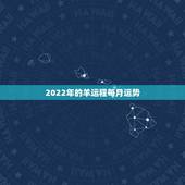 2022年的羊运程每月运势，属羊人2023年每月运势