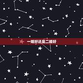 一婚好还是二婚好，一婚好还是二婚好