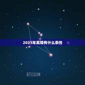 2021年离婚有什么条件，2021离婚需要什么手续 和要求