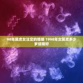 98年属虎女注定的婚姻 1998年女属虎多少岁结婚好