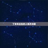 丁亥年出生的人每月详解，女命最差的日柱