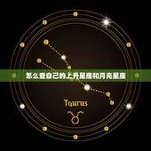 怎么查自己的上升星座和月亮星座，怎么才能知道自己的太阳星座、上升星座和