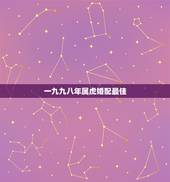 一九九八年属虎婚配最佳，九八年属虎和什么相配