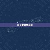 双子女爱情运势，双子座这个月的运势怎么样