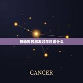 普通男性朋友过生日送什么，普通的男性朋友过生日，送什么礼物比较好