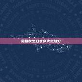 男朋友生日发多大红包好，男朋友生会发红包给他吗？给多少吗，