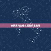 女孩属狗生什么属相的宝宝好，夫妻都属狗生什么属相的孩子好