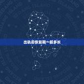 出轨后恢复期一般多长，出轨回归的婚姻夫妻间经历几个阶段才能恢复原来