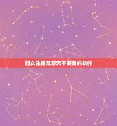 租女生睡觉聊天不要钱的软件，什么软件可以聊天不要钱