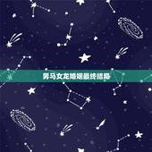 男马女龙婚姻最终结局，男人属马女人属龙可以配婚姻吗