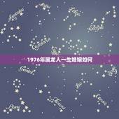 1976年属龙人一生婚姻如何，1976年属龙运势