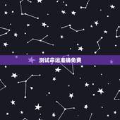 测试命运准确免费，生辰八字测命运免费