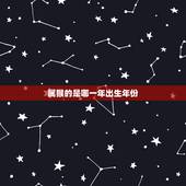 属猴的是哪一年出生年份，属猴的出生年份对照表