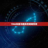 1966年属马晚年的婚姻怎样，1966年属马2022 年运程