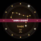合婚两人日柱相冲，八字合婚 真的是相冲相克吗？望大师能指点指点