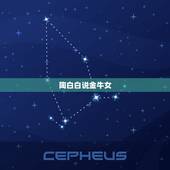 陶白白说金牛女，金牛座女生跟我说她不讨厌我，但也谈不上喜欢。这是什么意