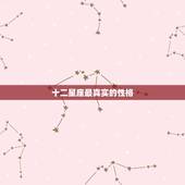 十二星座最真实的性格，十二星座的真正性格里哪一个最不好对付？