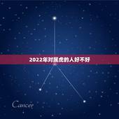 2022年对属虎的人好不好，2022属虎宝宝忌什么父母