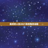 属虎的人在2021年的每月运程，74年属虎男2021年运势及运程每月运