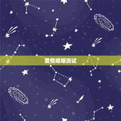 爱情婚姻测试，爱情测试