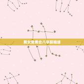 男女免费合八字算姻缘，免费合姻缘算八字！