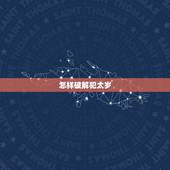 怎样破解犯太岁，化解太岁口诀