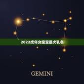 2022虎年女宝宝最火乳名，虎宝宝取名宜用字和忌
