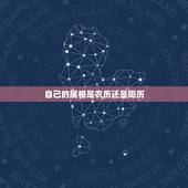 自己的属相是农历还是阳历，生肖属相是根据阴历算还是阳历算？