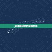 测试我和他的结局怎样，塔罗测试将要发生的事