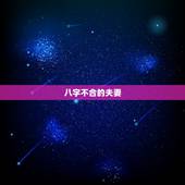 八字不合的夫妻，夫妻八字不合怎么办