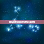 鸡马婚配90年马女配93年鸡男，90年的属马女和93年的属鸡男婚姻能幸