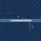 八字算命算寿命长短可信吗，算命能算出人的寿命吗