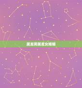 属龙男属龙女婚姻，龙与龙婚配属几等婚姻