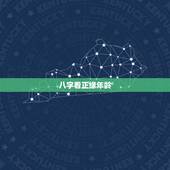 八字看正缘年龄，八字看2017年正缘。
