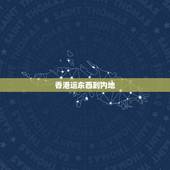香港运东西到内地，从香港寄到大陆的东西需要缴税吗？