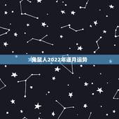 兔鼠人2022年逐月运势，属鼠的人遇到那哪些年份的运气会比较好