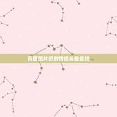 百度图片识别情侣头像查找，如何查找已知图片相配的情侣头像